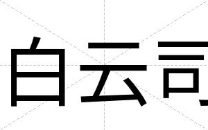 白云司 白云司