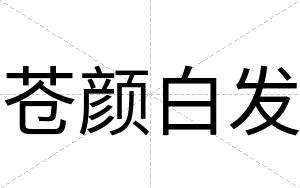 苍颜白发 苍颜白发