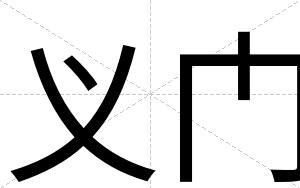 义门