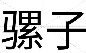骡子