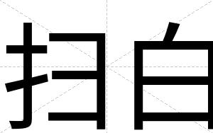 扫白 扫白