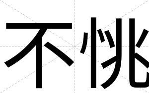 不恌 不恌