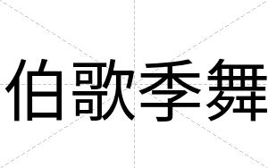 伯歌季舞