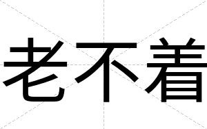老不着 老不着