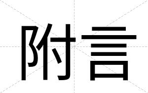 附言