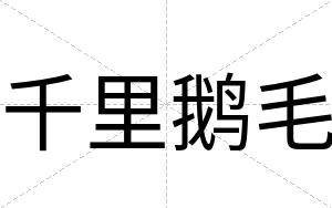 千里鹅毛