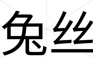 兔丝