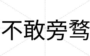 不敢旁骛 不敢旁骛