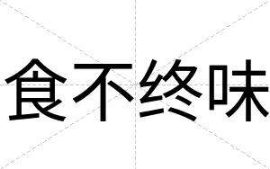 食不终味 食不终味