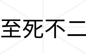 至死不二 至死不二