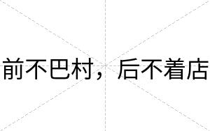 前不巴村,后不着店 前不巴村,后不着店