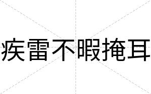 疾雷不暇掩耳 疾雷不暇掩耳