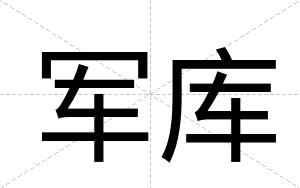 军库