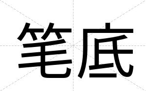 笔底