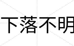 下落不明 下落不明