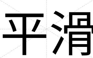 平滑