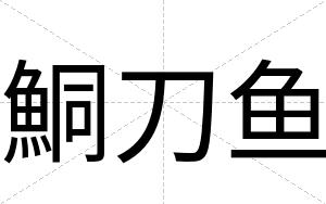 鮦刀鱼