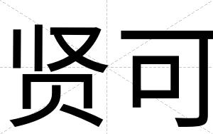 贤可