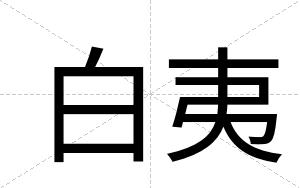 白夷 白夷