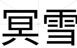 冥雪