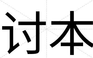 讨本