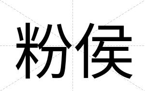 粉侯