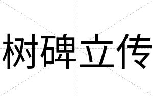 树碑立传 树碑立传