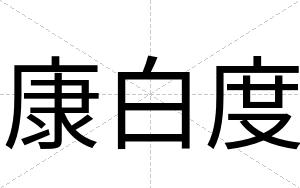 康白度 康白度