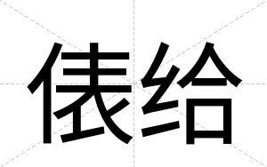 俵给 俵给