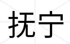 抚宁