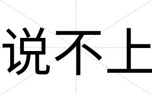 说不上 说不上