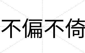不偏不倚 不偏不倚