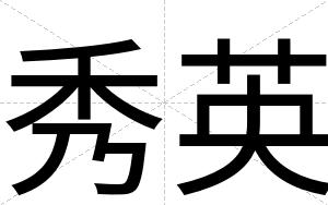 秀英