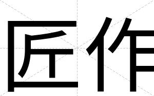 匠作