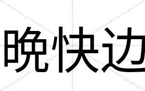 晩快边 晩快边
