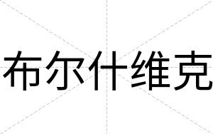 布尔什维克