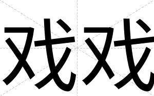 戏戏