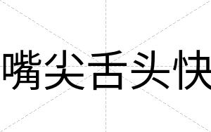 嘴尖舌头快 嘴尖舌头快