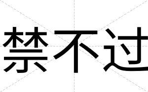 禁不过 禁不过