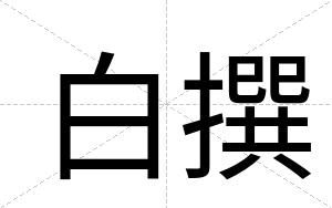 白撰 白撰