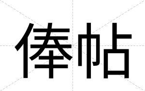 俸帖