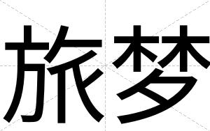 旅梦