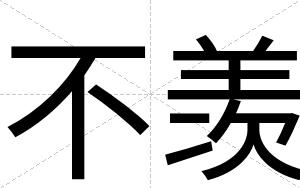 不羡 不羡