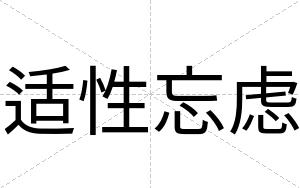 适性忘虑