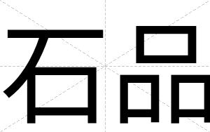 石品