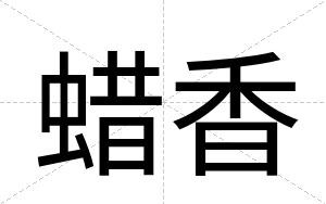 蜡香