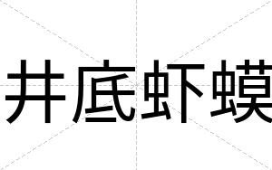 井底虾蟆