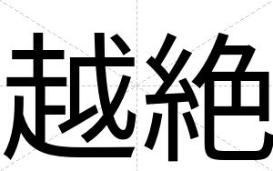 越絶