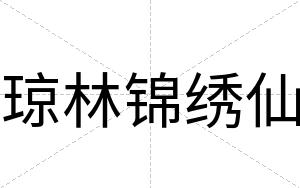 琼林锦绣仙