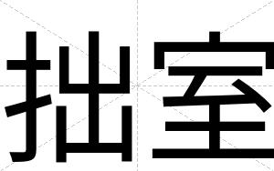 拙室